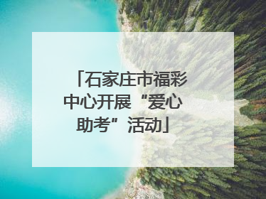 石家庄市福彩中心开展“爱心助考”活动