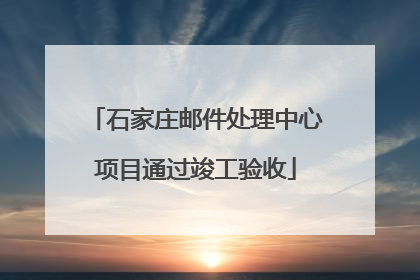 石家庄邮件处理中心项目通过竣工验收
