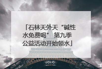 石林天外天“碱性水免费喝” 第九季公益活动开始领水