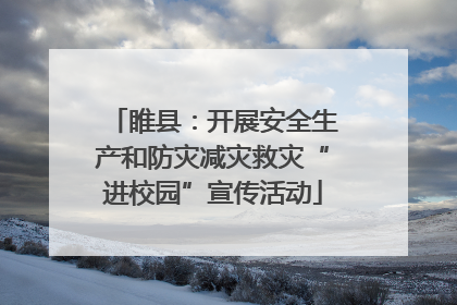 睢县：开展安全生产和防灾减灾救灾“进校园”宣传活动