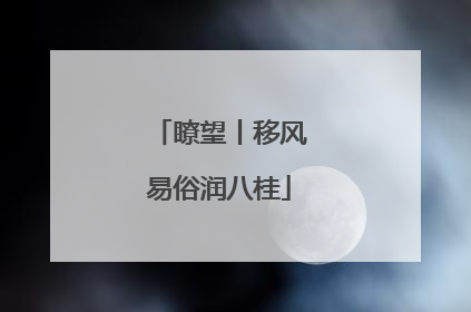 瞭望丨移风易俗润八桂
