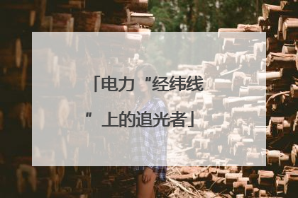 电力“经纬线”上的追光者