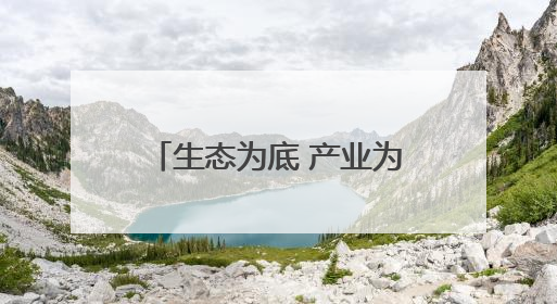 生态为底 产业为翼！解锁莲花山文旅发展的成功密码