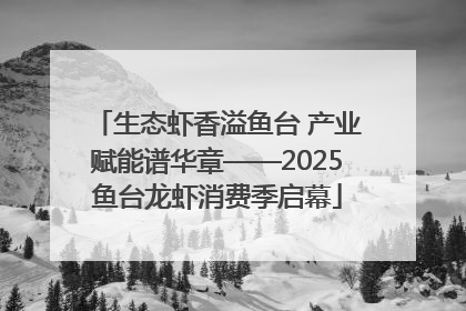 生态虾香溢鱼台 产业赋能谱华章——2025鱼台龙虾消费季启幕
