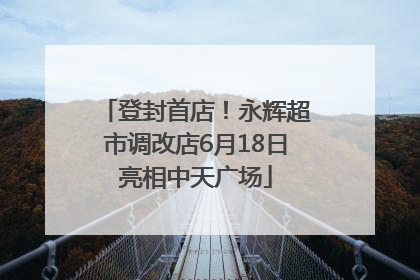 登封首店！永辉超市调改店6月18日亮相中天广场