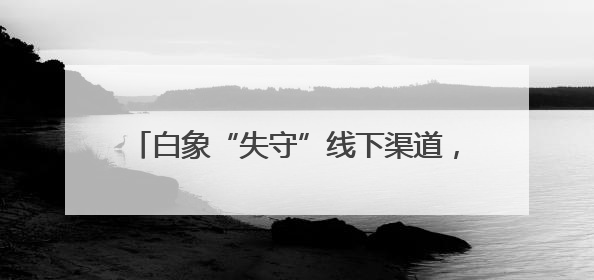白象“失守”线下渠道，线上一桶3.83元，与经销商拿货价几乎一致