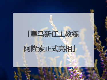 皇马新任主教练阿隆索正式亮相