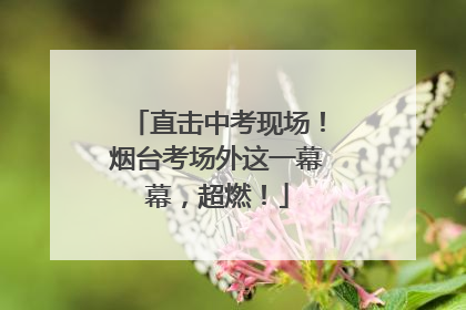 直击中考现场！烟台考场外这一幕幕，超燃！