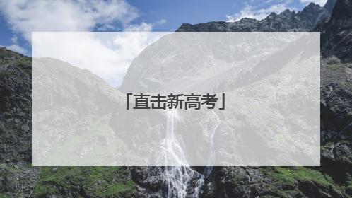 直击新高考