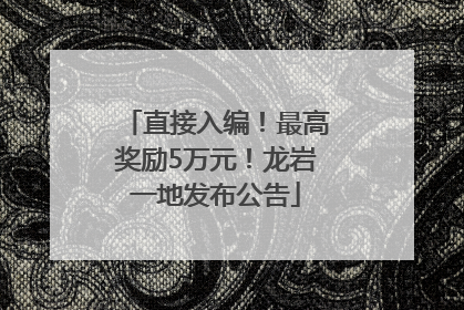 直接入编！最高奖励5万元！龙岩一地发布公告