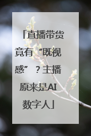 直播带货竟有“既视感”？主播原来是AI数字人