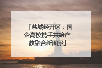 盐城经开区：国企高校携手共绘产教融合新图景