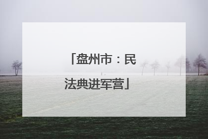 盘州市：民法典进军营