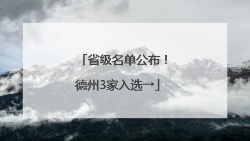 省级名单公布！德州3家入选→