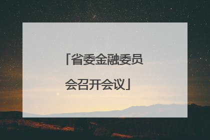 省委金融委员会召开会议