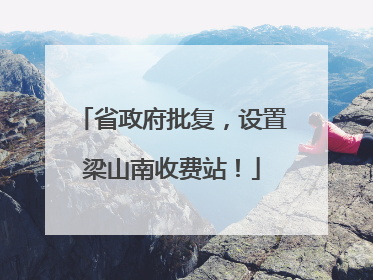 省政府批复，设置梁山南收费站！