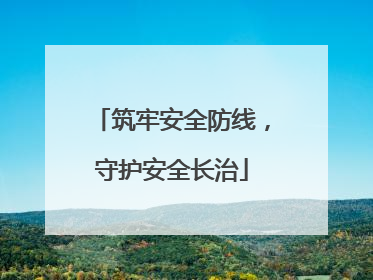 筑牢安全防线，守护安全长治