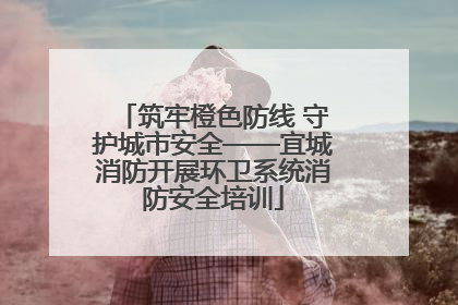 筑牢橙色防线 守护城市安全——宜城消防开展环卫系统消防安全培训