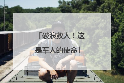 破浪救人！这是军人的使命