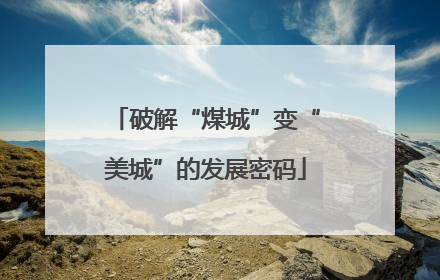 破解“煤城”变“美城”的发展密码