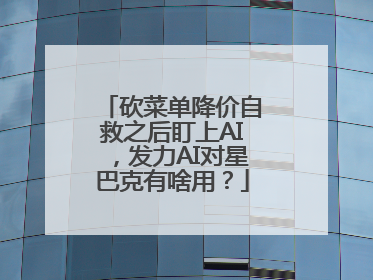 砍菜单降价自救之后盯上AI，发力AI对星巴克有啥用？