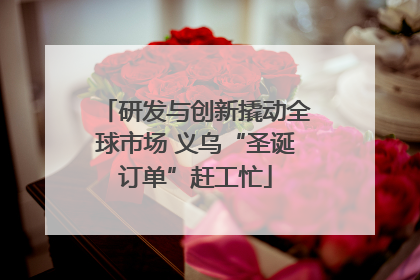 研发与创新撬动全球市场 义乌“圣诞订单”赶工忙