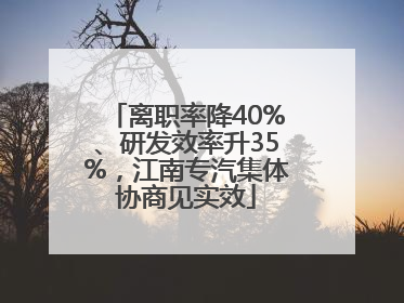 离职率降40%、研发效率升35%，江南专汽集体协商见实效
