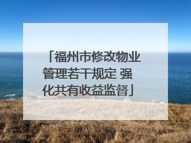 福州市修改物业管理若干规定 强化共有收益监督
