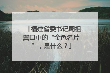 福建省委书记周祖翼口中的“金色名片”，是什么？