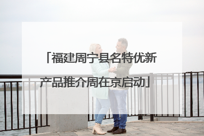 福建周宁县名特优新产品推介周在京启动
