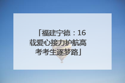 福建宁德：16载爱心接力护航高考考生逐梦路