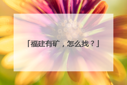 福建有矿，怎么找？