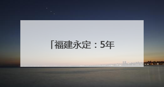 福建永定：5年争取14亿 扮靓城市会客厅