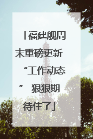 福建舰周末重磅更新“工作动态” 狠狠期待住了