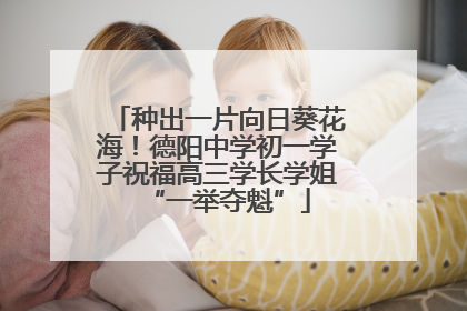 种出一片向日葵花海！德阳中学初一学子祝福高三学长学姐“一举夺魁”