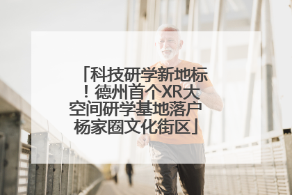科技研学新地标！德州首个XR大空间研学基地落户杨家圈文化街区