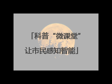 科普“微课堂”让市民感知智能