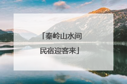 秦岭山水间 民宿迎客来