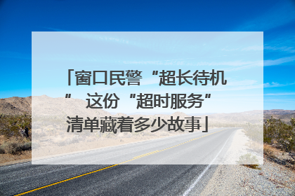 窗口民警“超长待机” 这份“超时服务”清单藏着多少故事