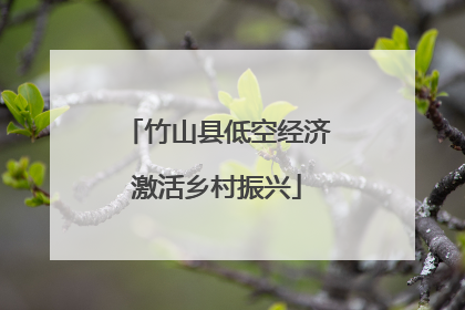 竹山县低空经济激活乡村振兴