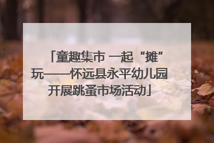 童趣集市 一起“摊”玩——怀远县永平幼儿园开展跳蚤市场活动