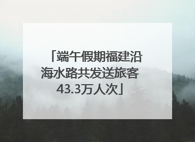 端午假期福建沿海水路共发送旅客43.3万人次