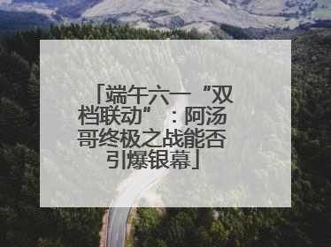 端午六一“双档联动”：阿汤哥终极之战能否引爆银幕
