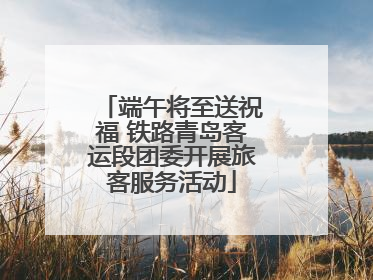 端午将至送祝福 铁路青岛客运段团委开展旅客服务活动