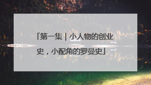 第一集｜小人物的创业史，小配角的罗曼史