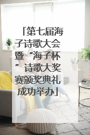 第七届海子诗歌大会暨“海子杯”诗歌大奖赛颁奖典礼成功举办