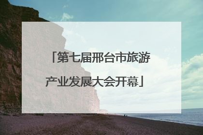 第七届邢台市旅游产业发展大会开幕