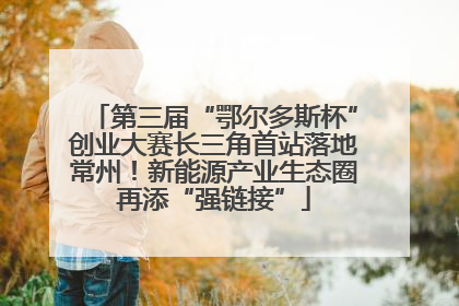 第三届“鄂尔多斯杯”创业大赛长三角首站落地常州！新能源产业生态圈再添“强链接”