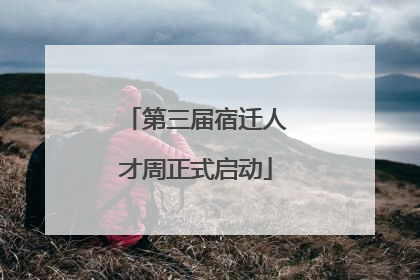 第三届宿迁人才周正式启动