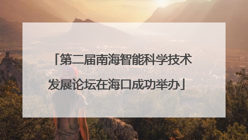 第二届南海智能科学技术发展论坛在海口成功举办